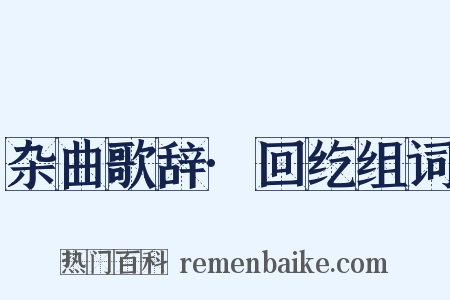 杂曲歌辞·回纥组词是什么意思的图片